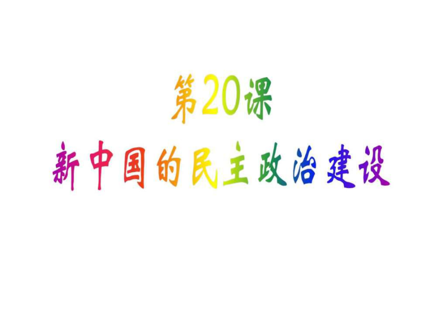 歷史第20課 新中國(guó)的民主政治建設(shè)[課件4] (人教版必修_第1頁(yè)