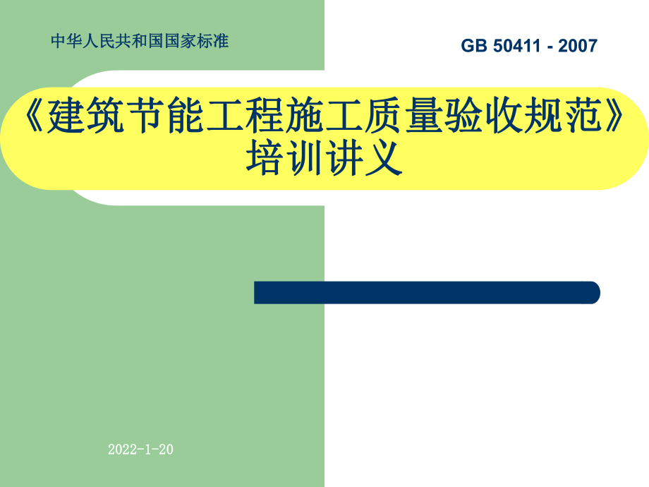 建筑節(jié)能工程施工質(zhì)量驗(yàn)收規(guī)范講解課件_第1頁(yè)