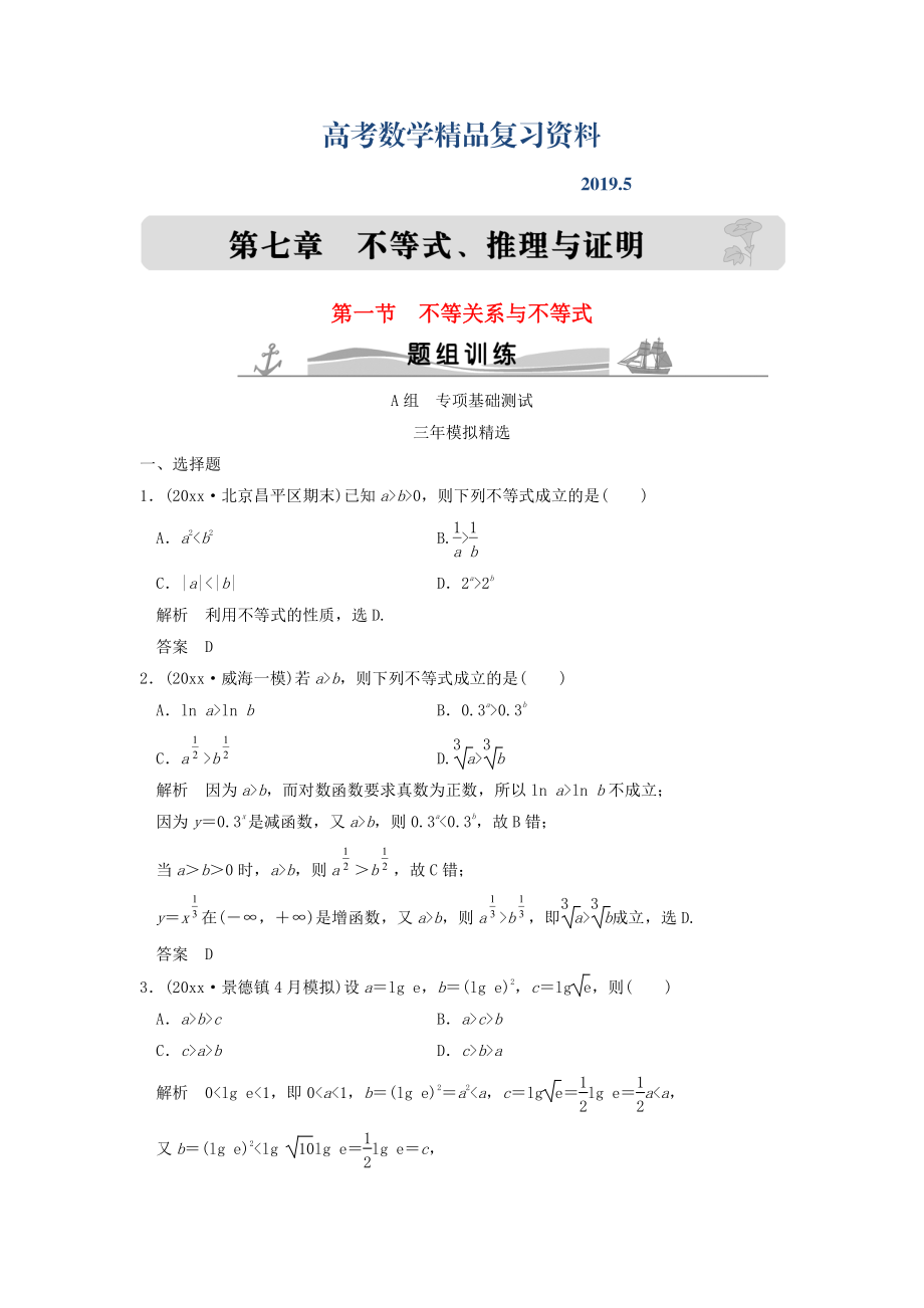 三年模拟一年创新高考数学复习 第七章 第一节 不等关系与不等式 理全国通用_第1页