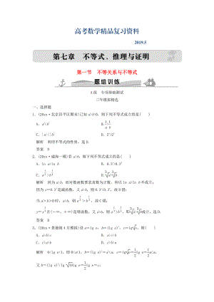 三年模擬一年創(chuàng)新高考數(shù)學(xué)復(fù)習(xí) 第七章 第一節(jié) 不等關(guān)系與不等式 理全國通用