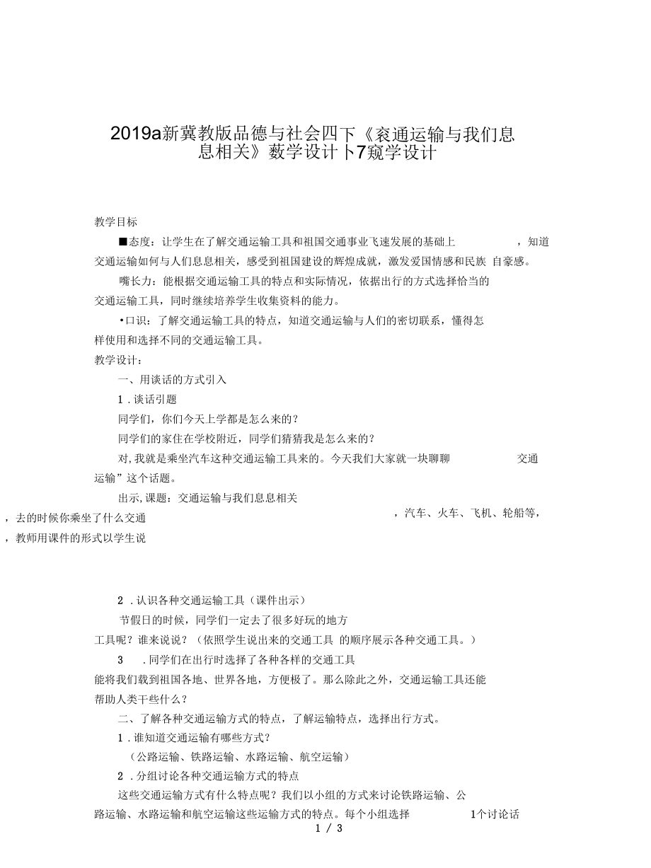 冀教版品德与社会四下《交通运输与我们息息相关》教学设计7_第1页