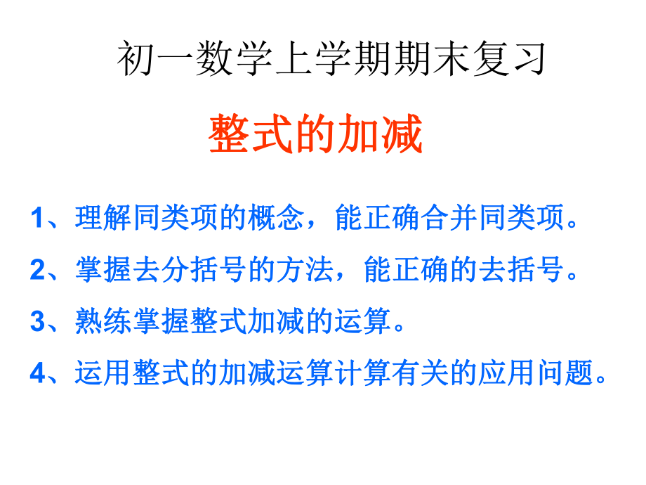 整式的加減復習課件 新人教版七年級上_第1頁