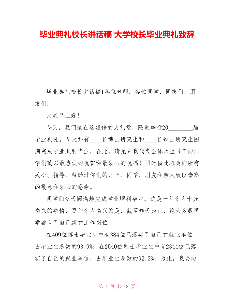 毕业典礼校长讲话稿大学校长毕业典礼致辞_第1页