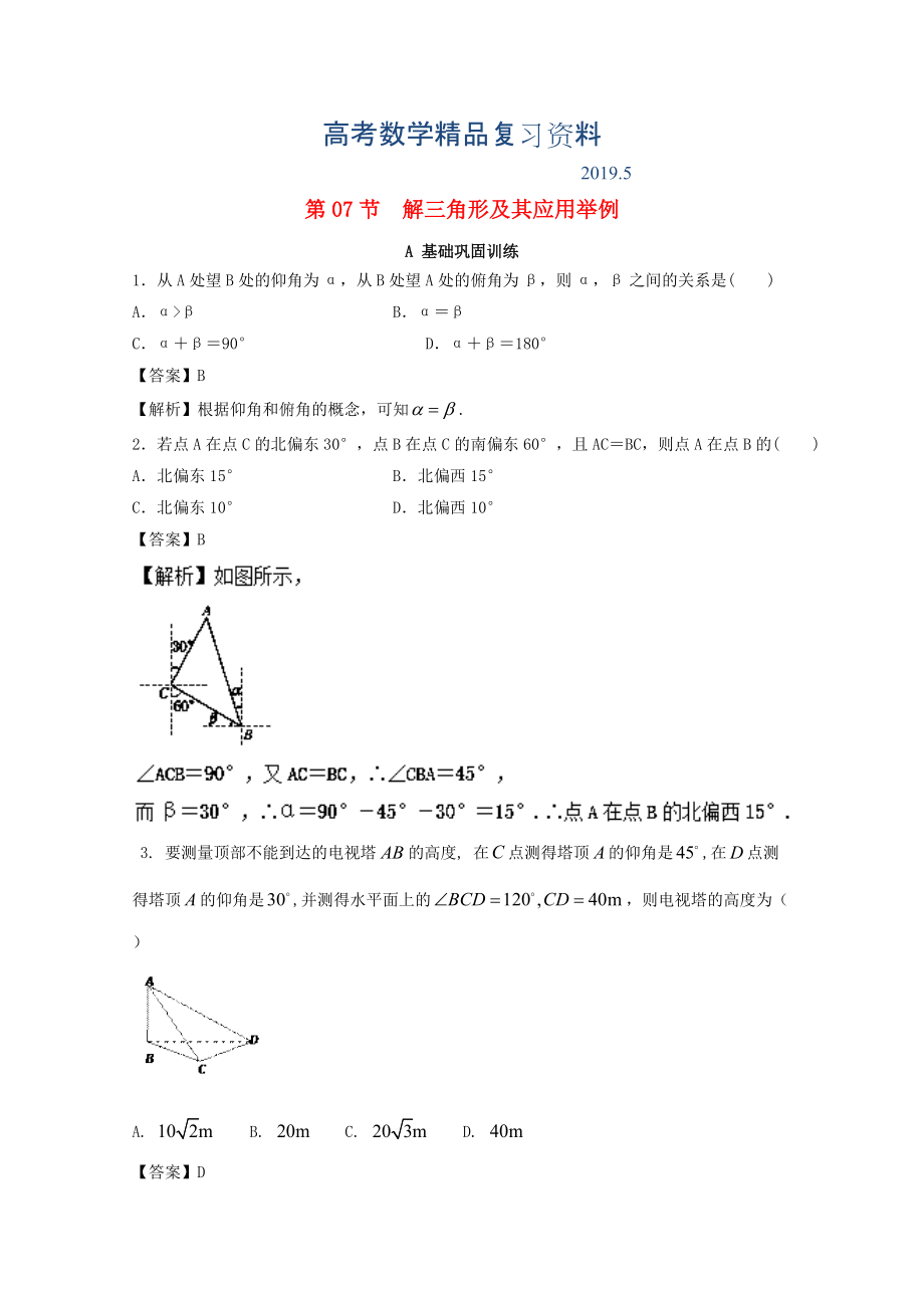 浙江版高考數(shù)學一輪復習(講練測)： 專題4.7 解三角形及其應用舉例練_第1頁