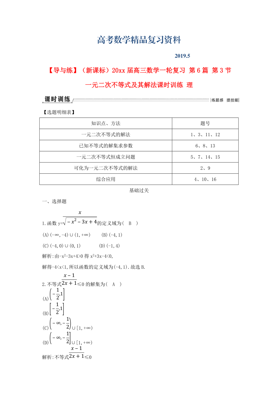 新課標(biāo)高三數(shù)學(xué)一輪復(fù)習(xí) 第6篇 第3節(jié) 一元二次不等式及其解法課時(shí)訓(xùn)練 理_第1頁(yè)