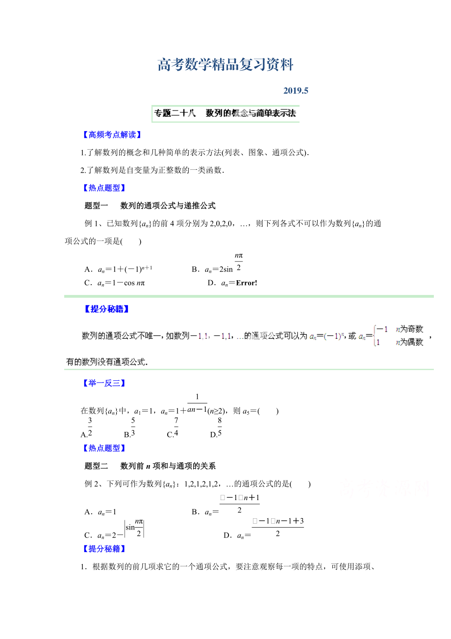 高考文科數(shù)學(xué)題型秘籍【28】數(shù)列的概念與簡(jiǎn)單表示法原卷版_第1頁(yè)