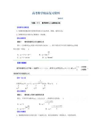 高考文科數(shù)學(xué)題型秘籍【28】數(shù)列的概念與簡單表示法原卷版