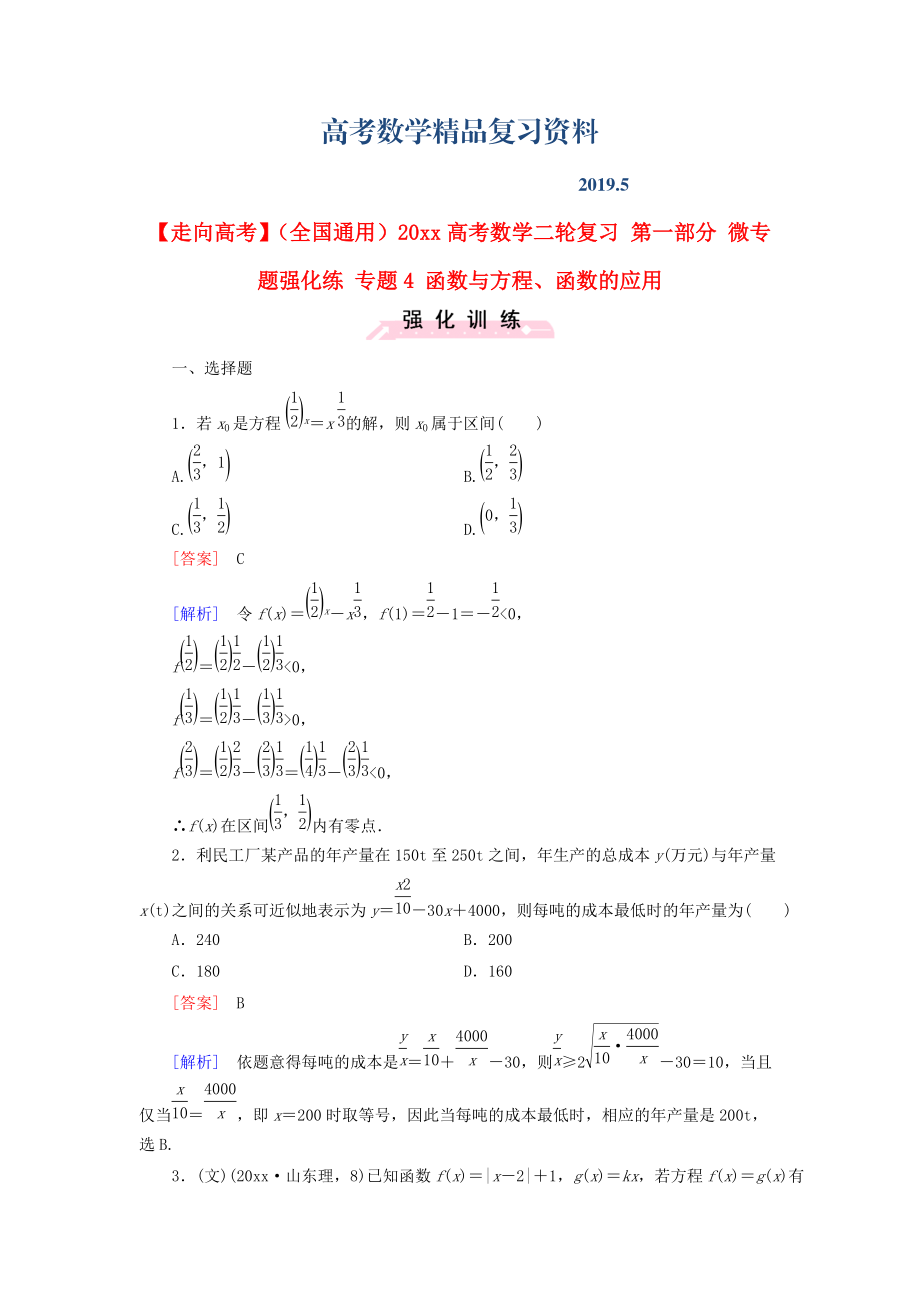 全國通用高考數(shù)學(xué)二輪復(fù)習(xí) 第一部分 微專題強化練 專題4 函數(shù)與方程、函數(shù)的應(yīng)用含解析_第1頁