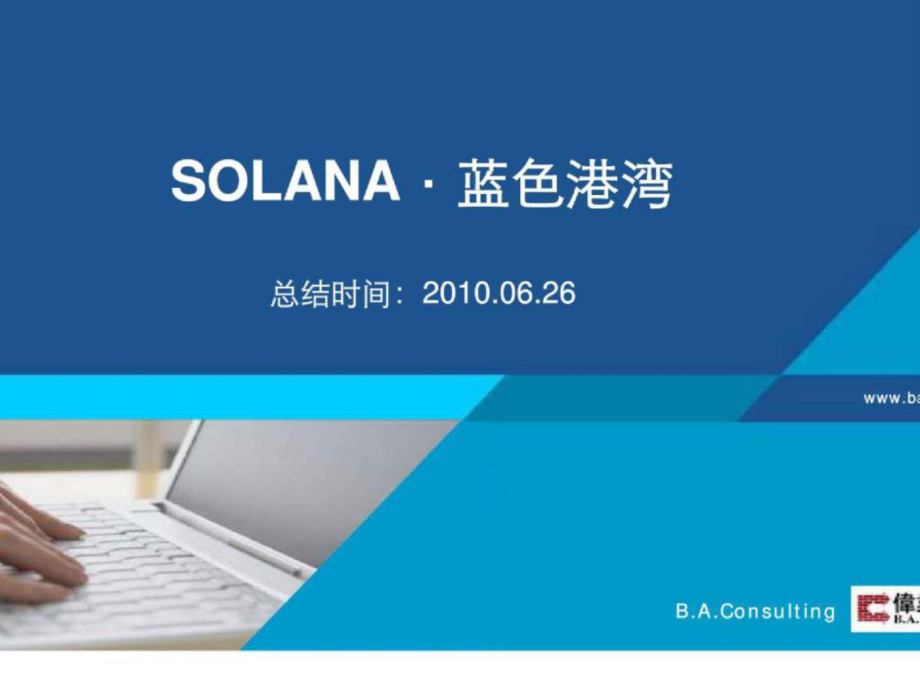 伟业顾问06月26日北京SOLANA·蓝色港湾项目定位与运营推广方案_第1页