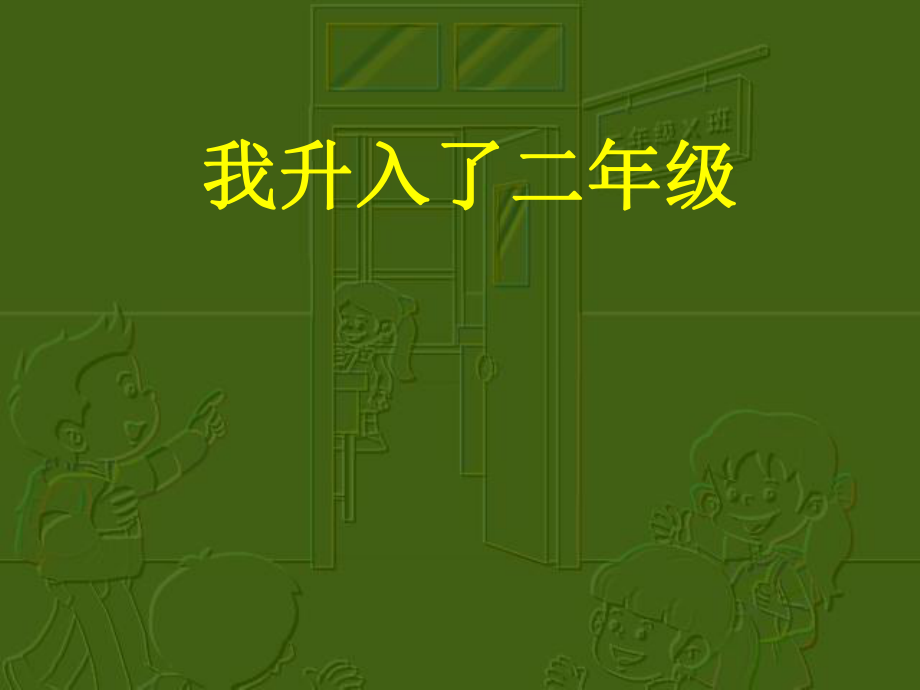 山東教育出版社二年級(jí)上冊(cè)品德與生活第一單元《我升入了二年級(jí)》課件_第1頁(yè)