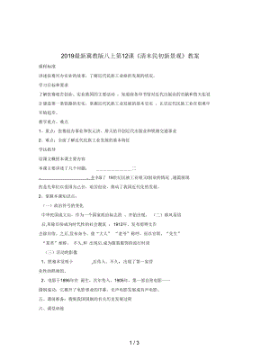 冀教版八上第12課《清末民初新景觀》教案