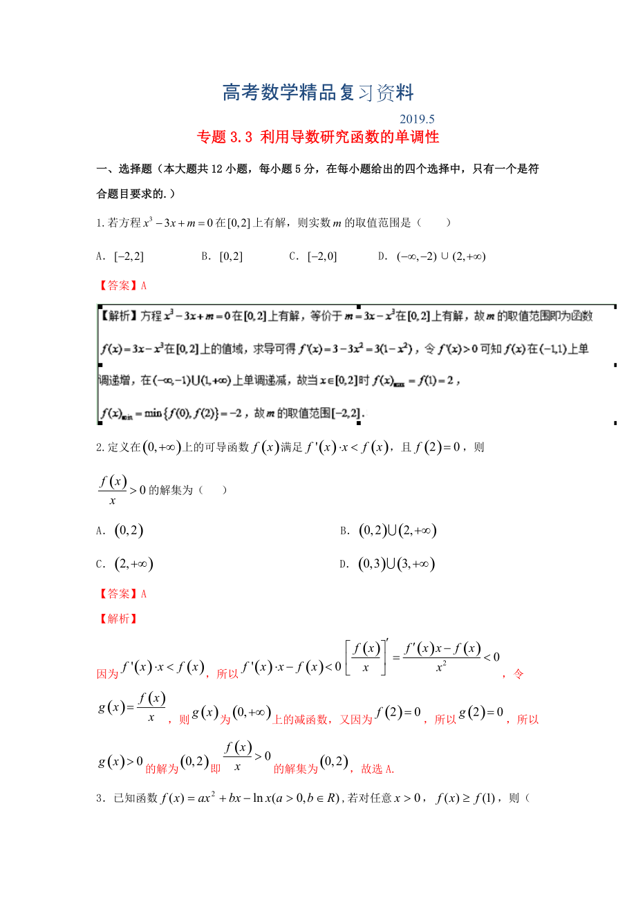 浙江版高考數(shù)學(xué)一輪復(fù)習(xí)(講練測(cè))： 專題3.3 利用導(dǎo)數(shù)研究函數(shù)的單調(diào)性測(cè)_第1頁(yè)