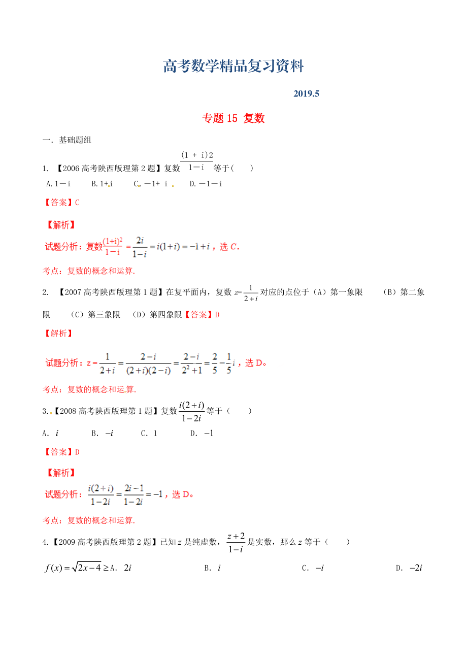 陜西版高考數(shù)學分項匯編 專題15 復數(shù)含解析理科_第1頁