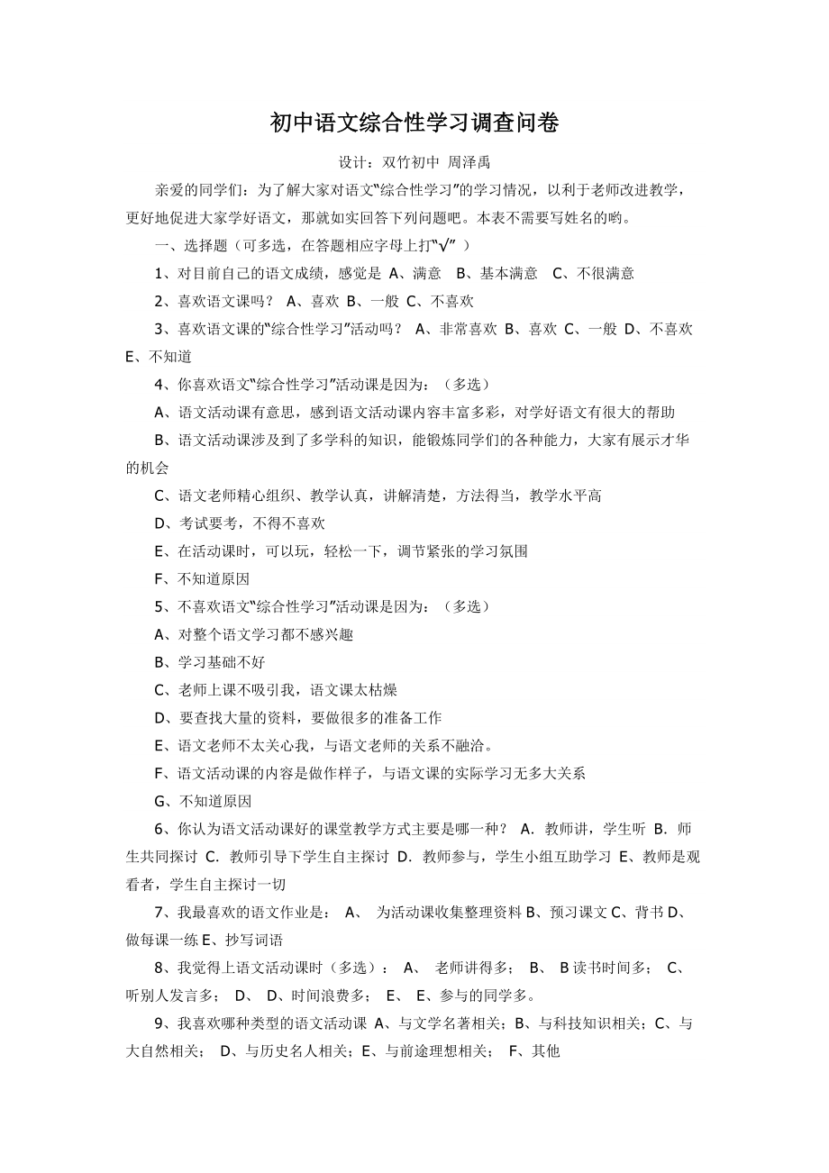 初中语文综合性学习调查问卷_第1页
