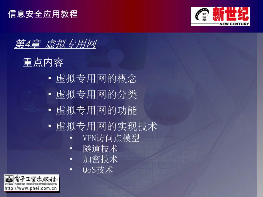 新世纪全套《信息安全应用教程》PPT电子课件教案第4章 虚拟专用网_第1页