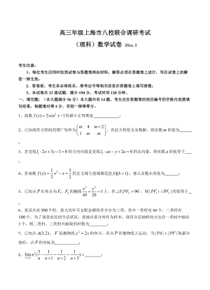 最新上海市八校高三3月联考数学理试题及答案