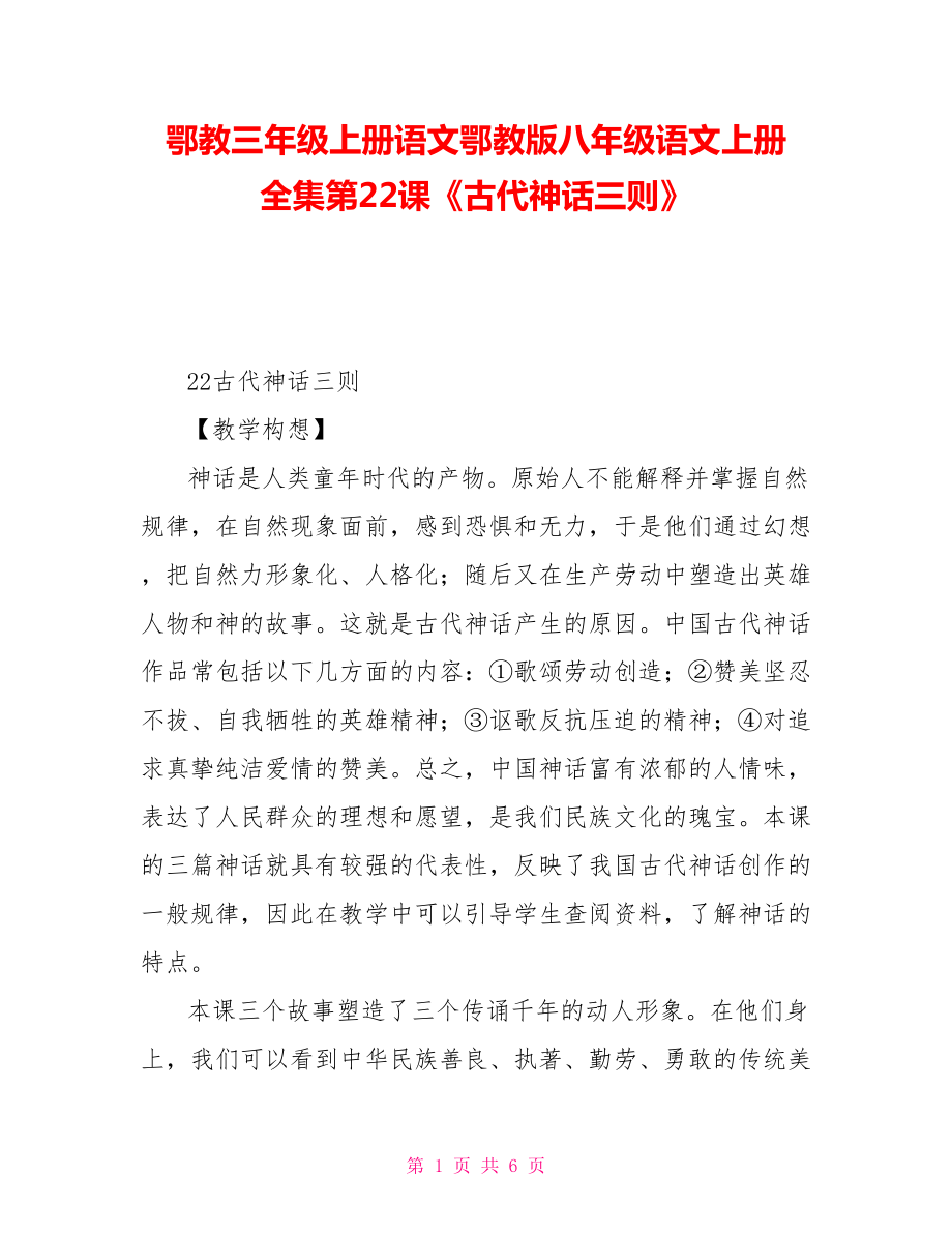 鄂教三年级上册语文鄂教版八年级语文上册全集第22课《古代神话三则》_第1页