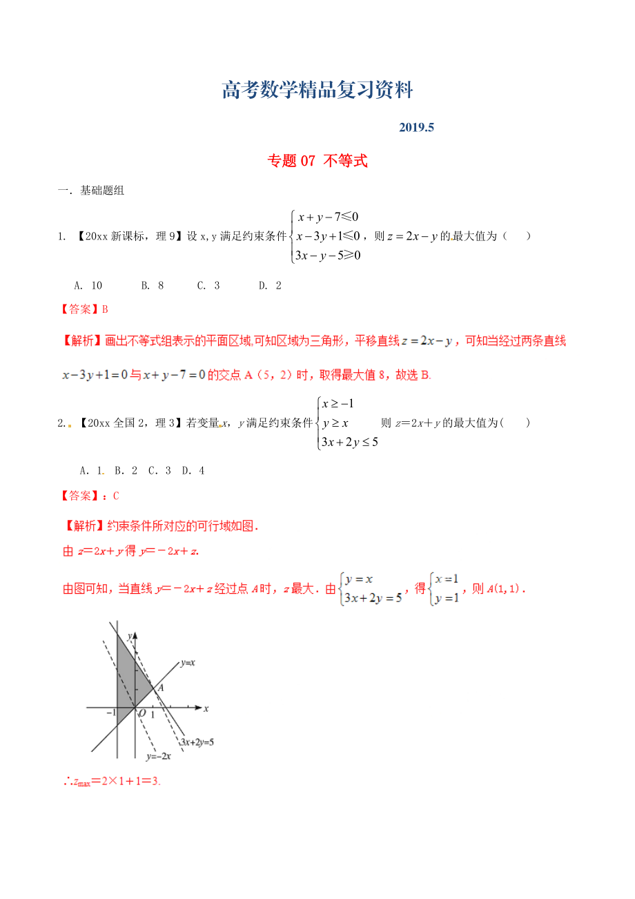 新課標(biāo)Ⅱ版高考數(shù)學(xué)分項(xiàng)匯編 專題07 不等式含解析理_第1頁