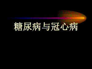 糖尿病與冠心病 ppt課件