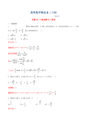 新課標Ⅱ版高考數(shù)學分項匯編 專題04 三角函數(shù)與三角形含解析文科