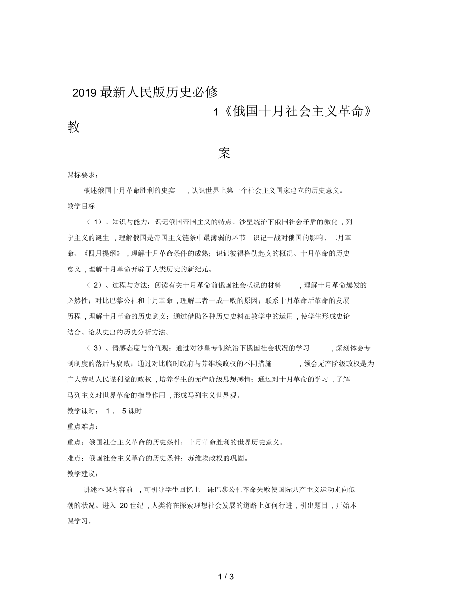 人民版歷史必修1《俄國十月社會主義革命》教案_第1頁