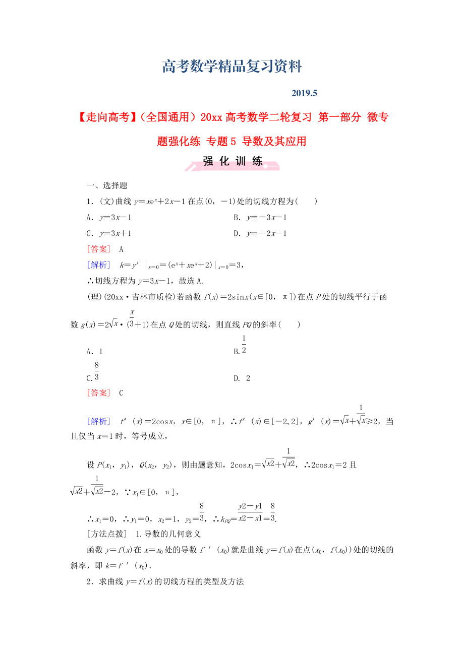 全國通用高考數(shù)學(xué)二輪復(fù)習(xí) 第一部分 微專題強化練 專題5 導(dǎo)數(shù)及其應(yīng)用含解析_第1頁