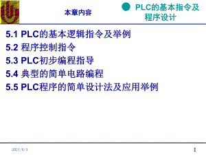 PLC的基本指令及程序设计PPT优秀课件