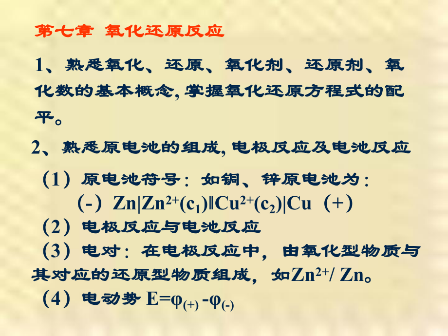 無機化學：第七章氧化還原反應_第1頁