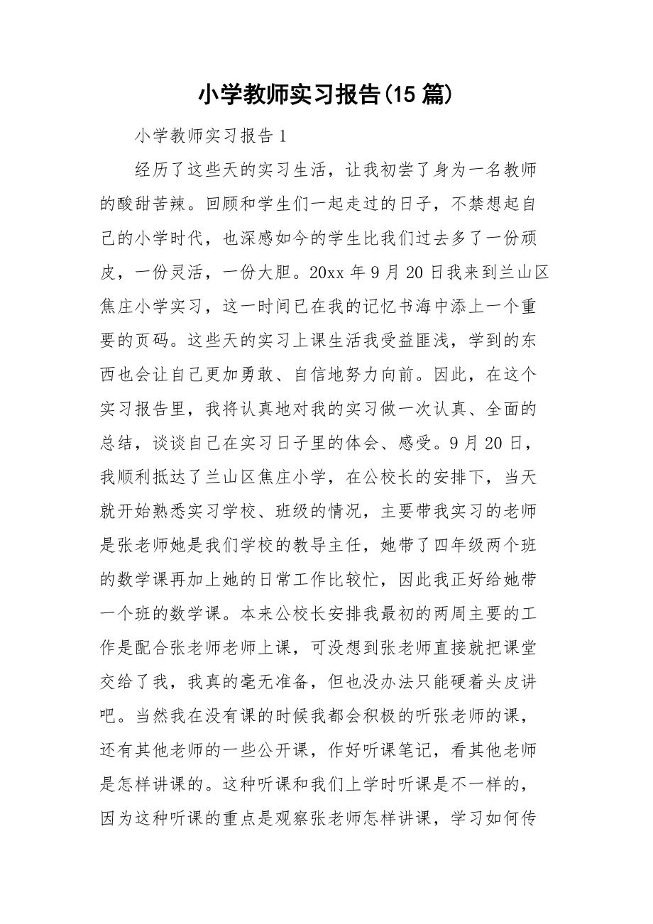 小学教师实习报告15篇