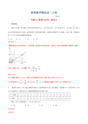 新課標Ⅱ版高考數(shù)學分項匯編 專題14 推理與證明、新定義含解析理