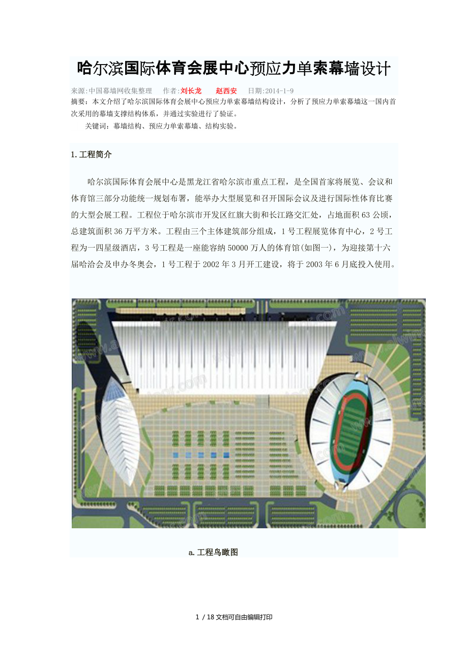 哈尔滨国际体育会展中心预应力单索幕墙设计_第1页