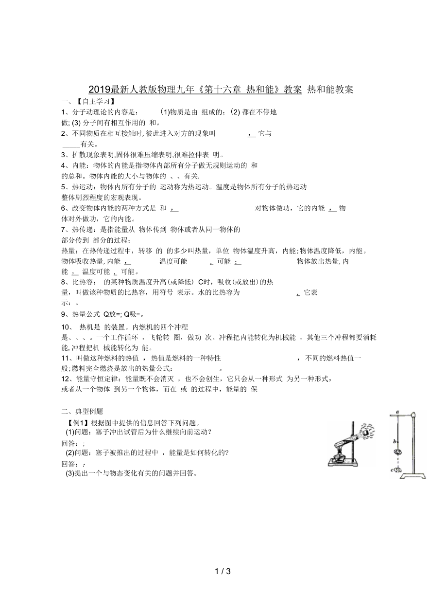 人教版物理九年《第十六章熱和能》教案_第1頁