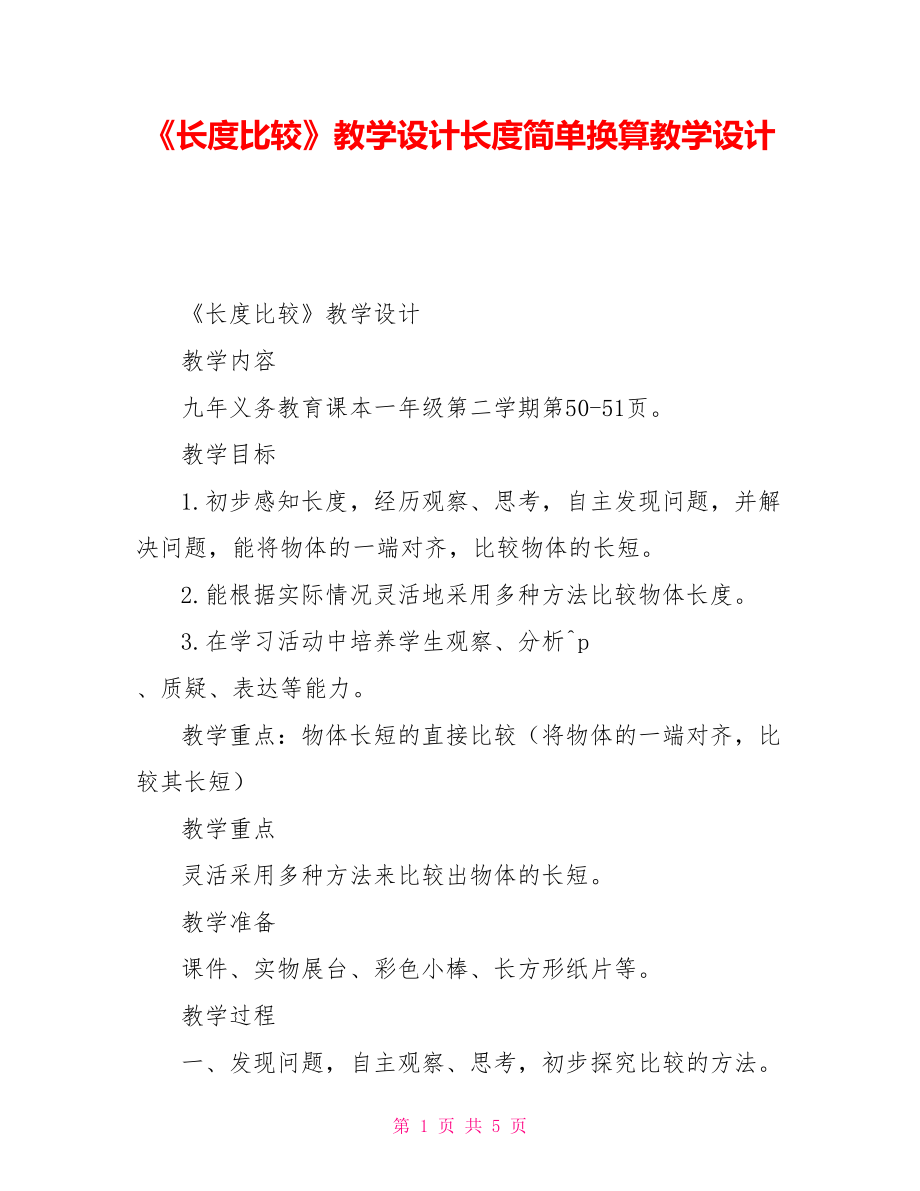 《长度比较》教学设计长度简单换算教学设计_第1页