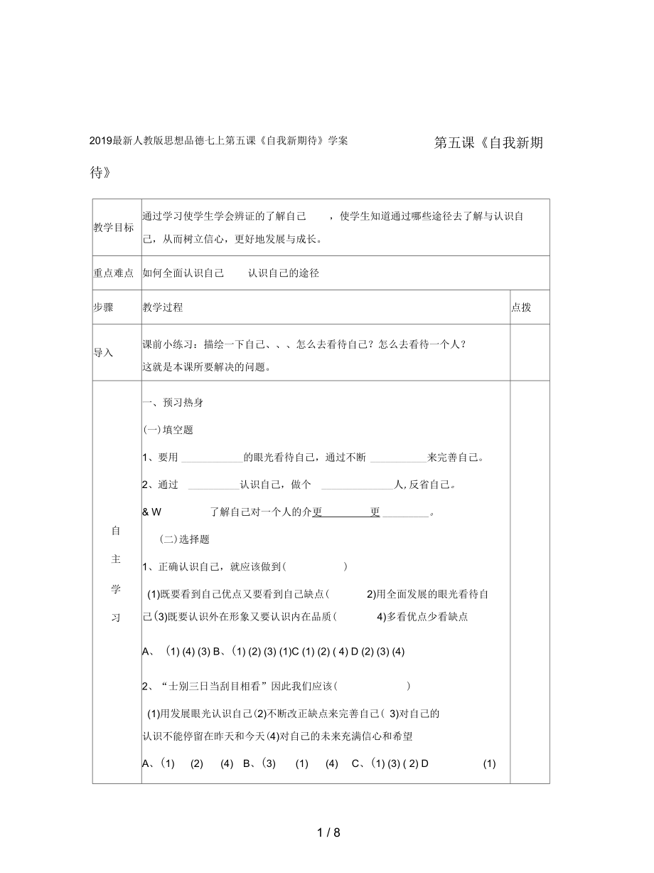 人教版思想品德七上第五課《自我新期待》學(xué)案_第1頁