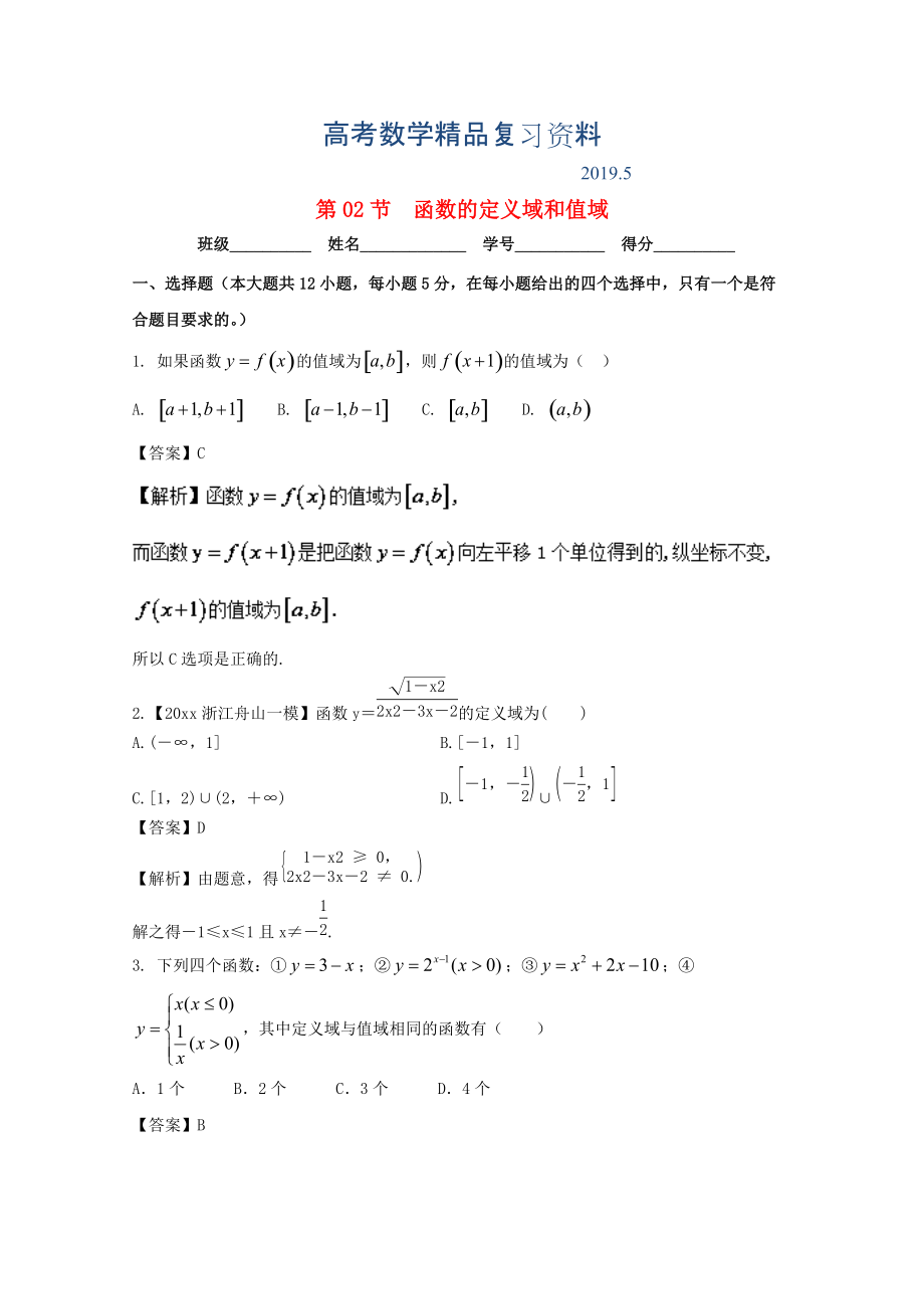 浙江版高考数学一轮复习(讲练测)： 专题2.2 函数的定义域和值域测_第1页