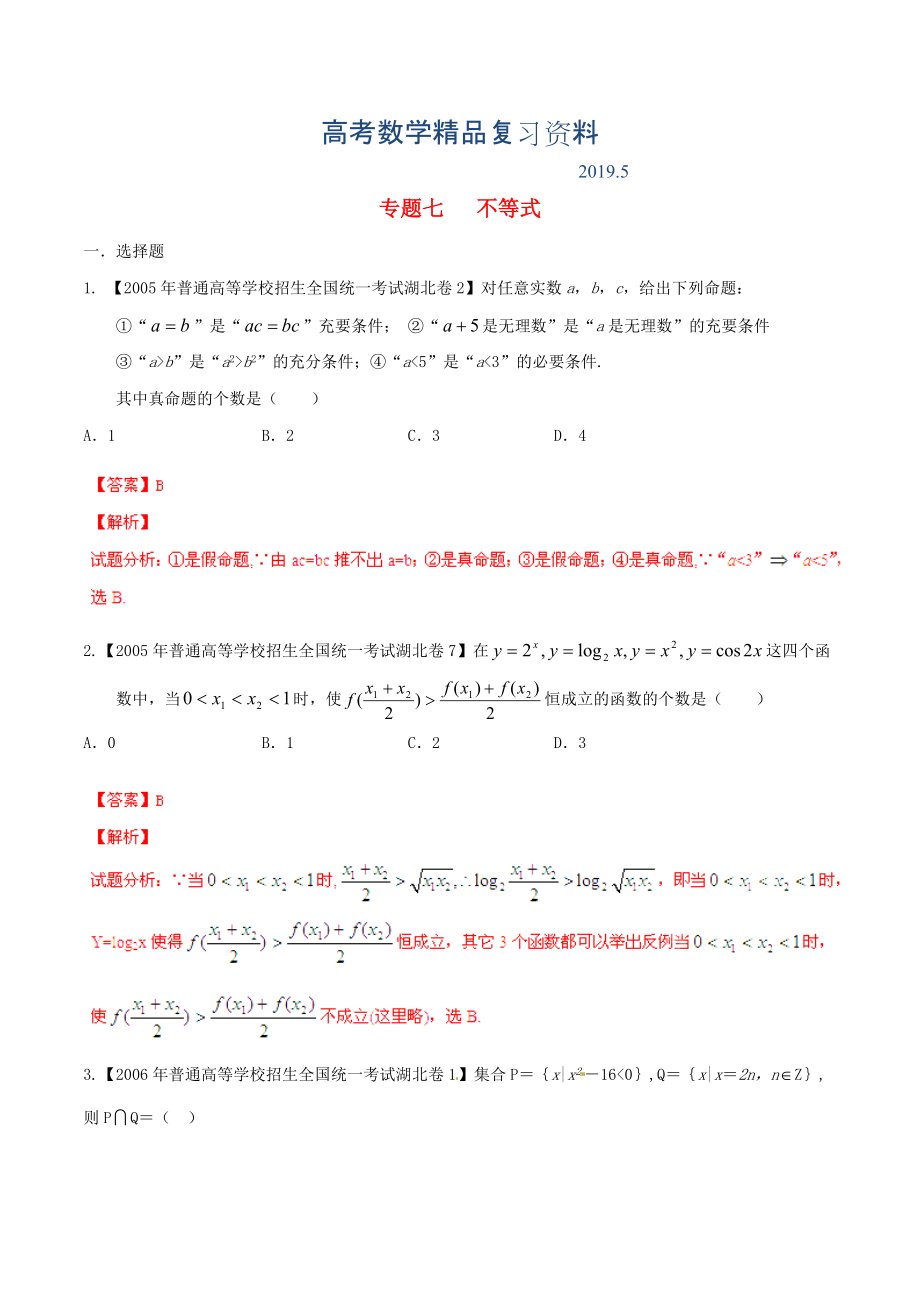 湖北版高考數(shù)學分項匯編 專題07 不等式含解析_第1頁