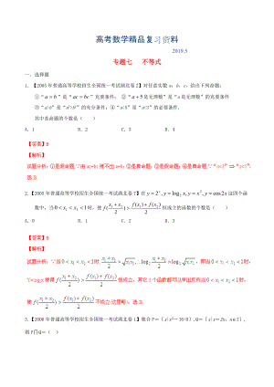 湖北版高考數(shù)學(xué)分項(xiàng)匯編 專題07 不等式含解析