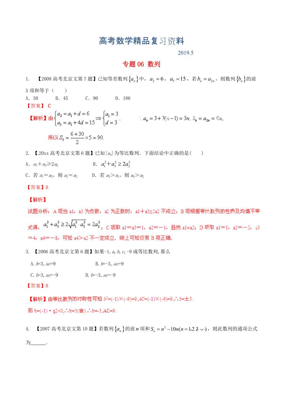 北京版高考數(shù)學(xué)分項(xiàng)匯編 專題06 數(shù)列含解析文_第1頁(yè)