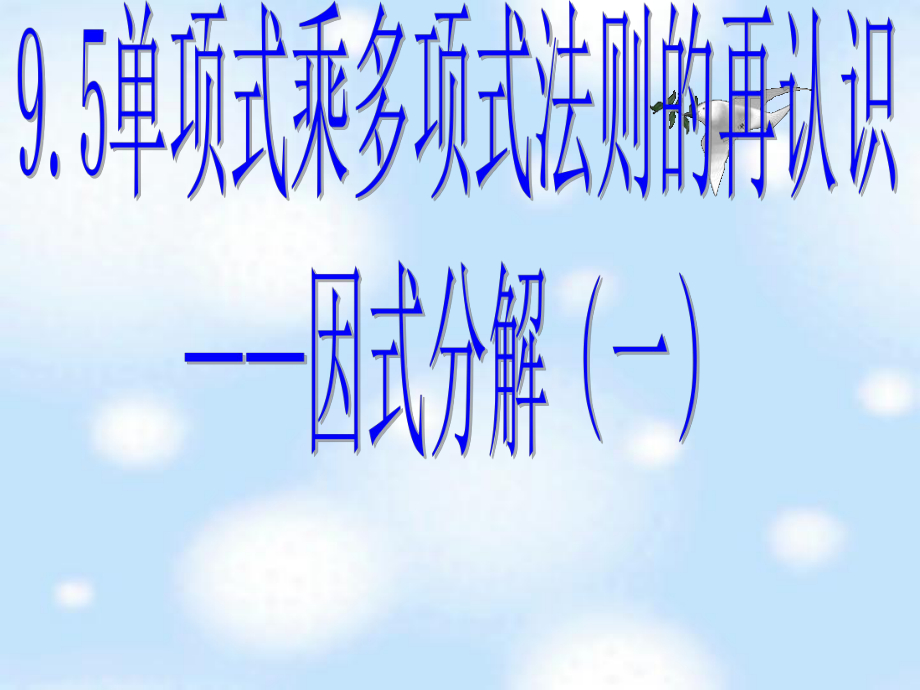 苏科版七年级数学下册：95因式分解（一）课件_第1页