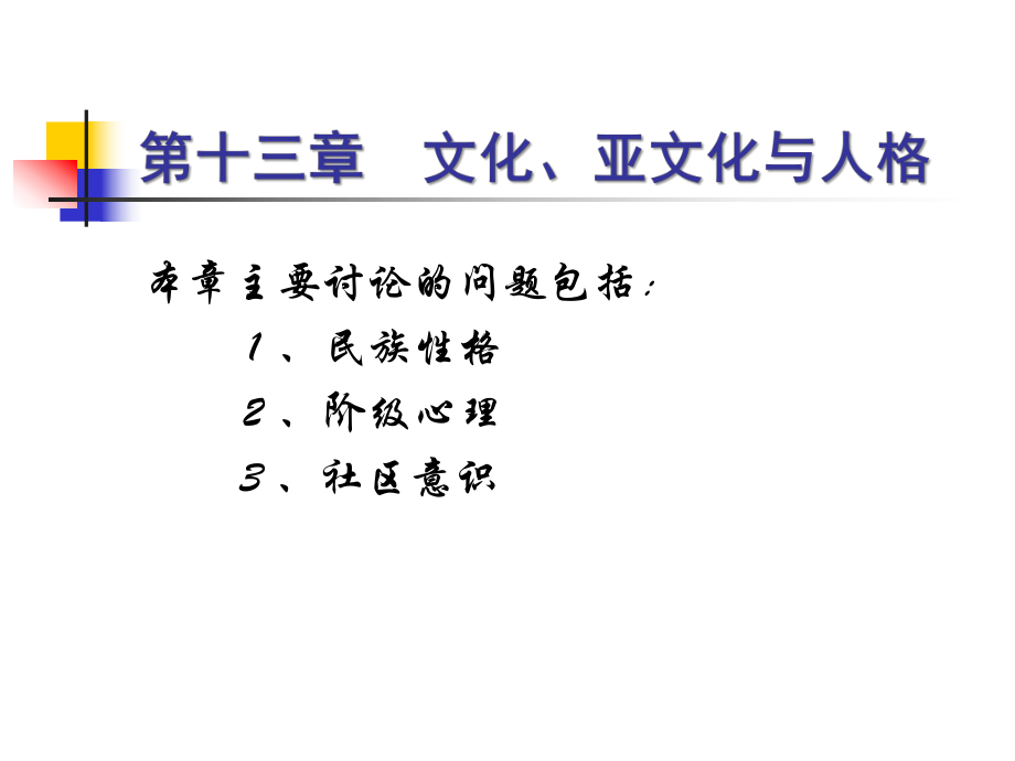 社會(huì)心理學(xué)課件第十三章　文化、亞文化與人格_第1頁(yè)