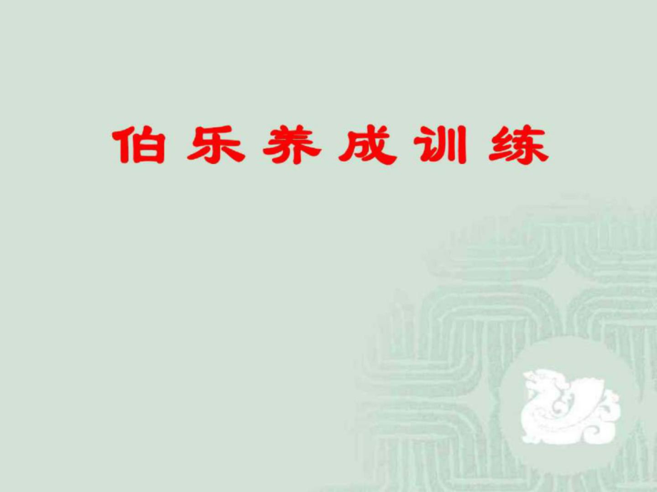 伯乐养成训练121页保险营销销售增员技巧话术流程保险公司早会晨会夕会ppt培训课件专题材料_第1页