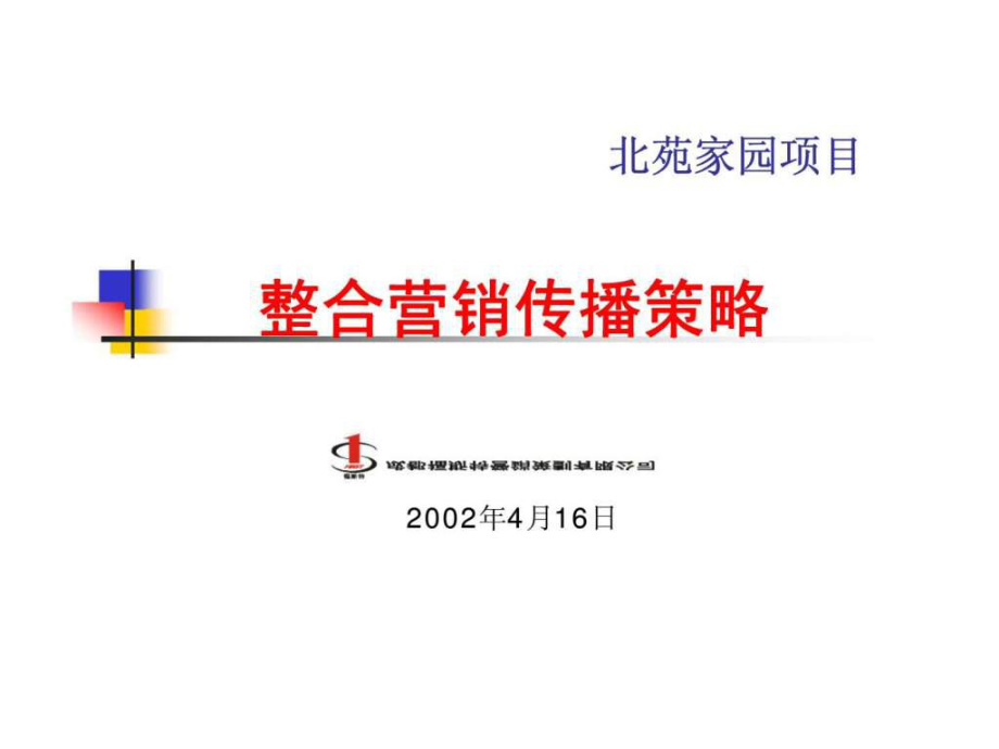 北宛家园项目营销传播策略_第1页