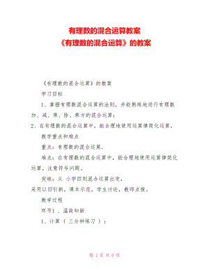 有理數的混合運算教案《有理數的混合運算》的教案