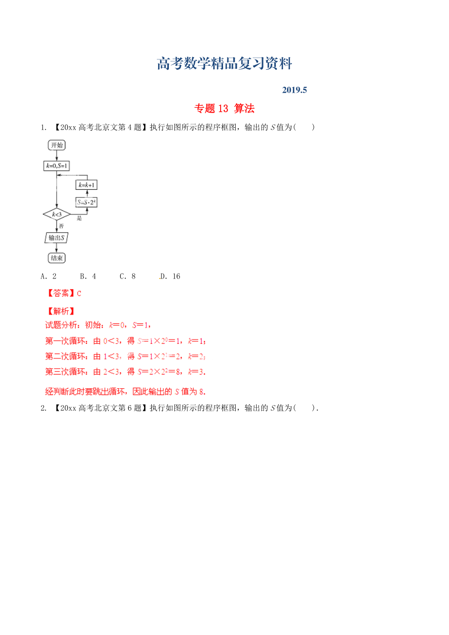 北京版高考數(shù)學(xué)分項(xiàng)匯編 專題13 算法含解析文_第1頁(yè)