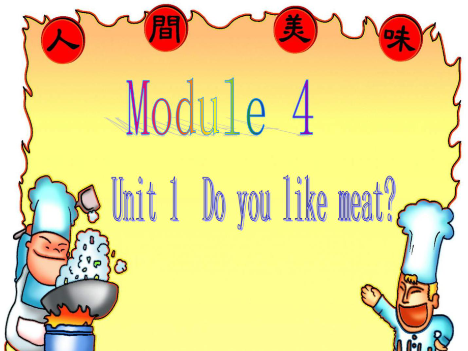 外研版小學(xué)英語(yǔ)三年級(jí)下冊(cè)Moudle4 Uint1 Do you like meat課件_第1頁(yè)