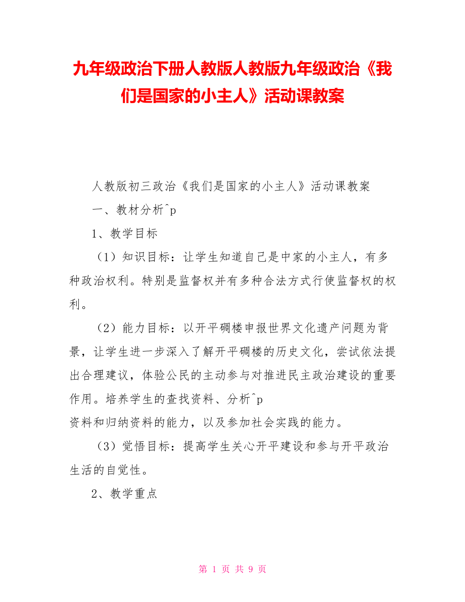 九年級(jí)政治下冊(cè)人教版人教版九年級(jí)政治《我們是國(guó)家的小主人》活動(dòng)課教案_第1頁(yè)