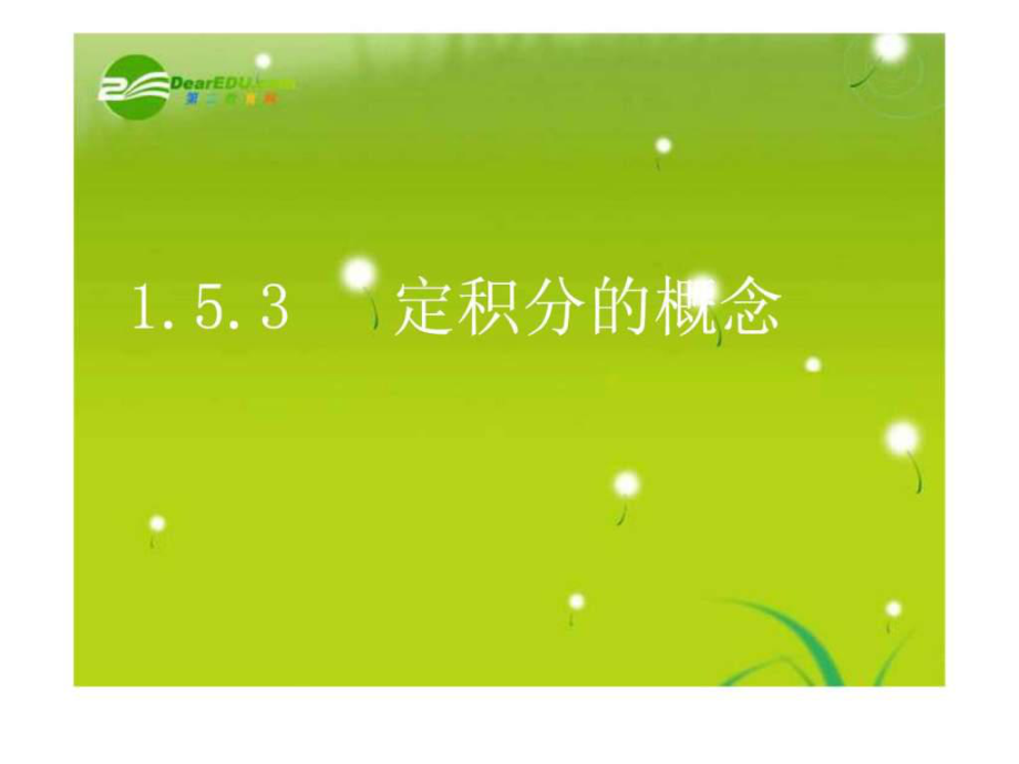 高中數(shù)學 153《定積分的概念》課件 新人教A版選修_第1頁