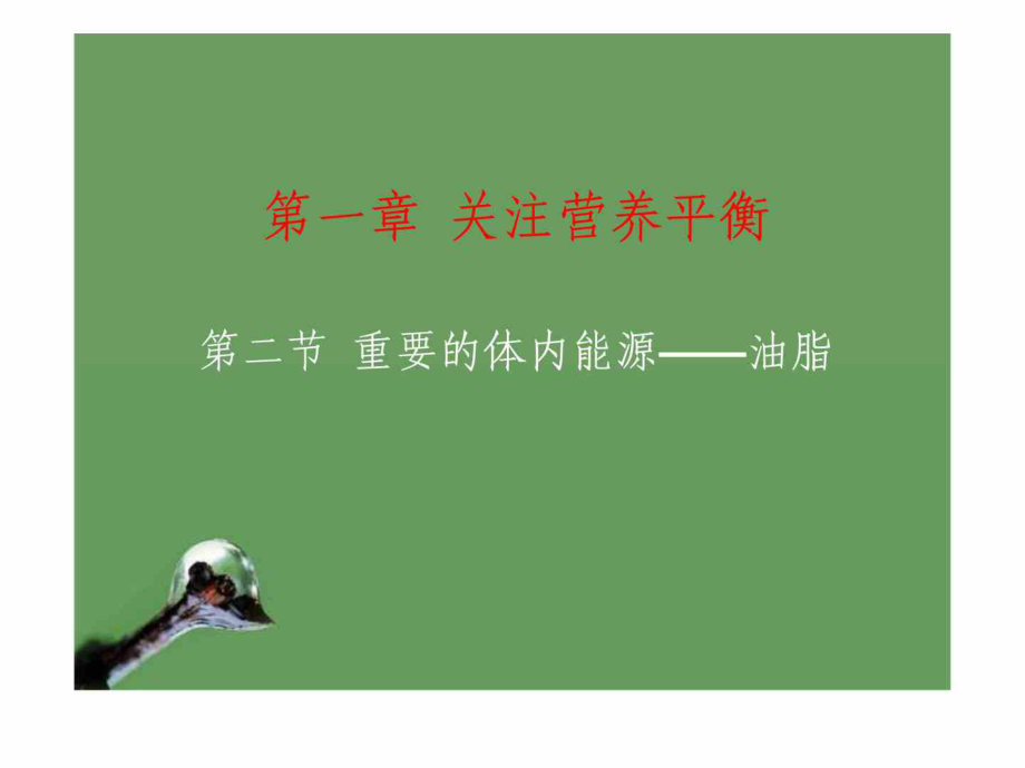 高中化學12《重要的體內(nèi)能源——油脂》課件新人教_第1頁