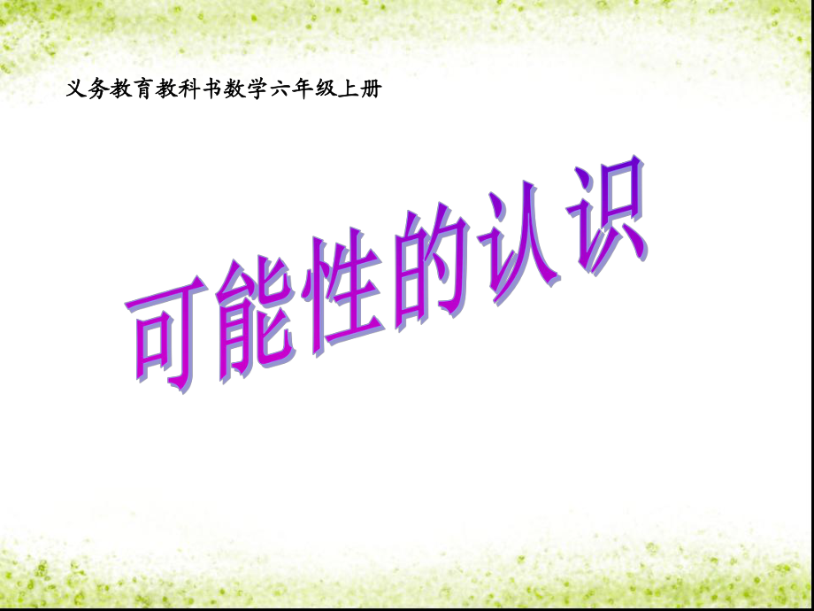 青岛版小学数学六年级上册第二单元《可能性的认识》课件_第1页