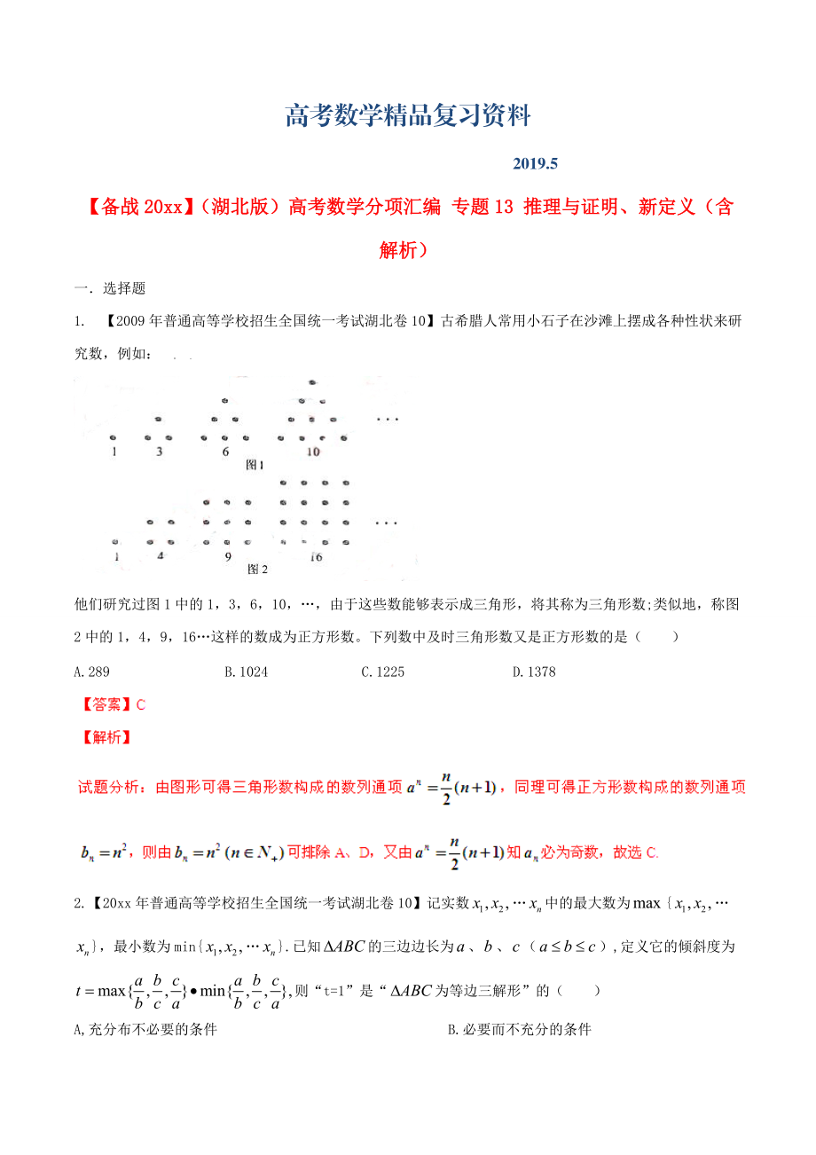 湖北版高考數(shù)學(xué)分項(xiàng)匯編 專題13 推理與證明、新定義含解析_第1頁(yè)